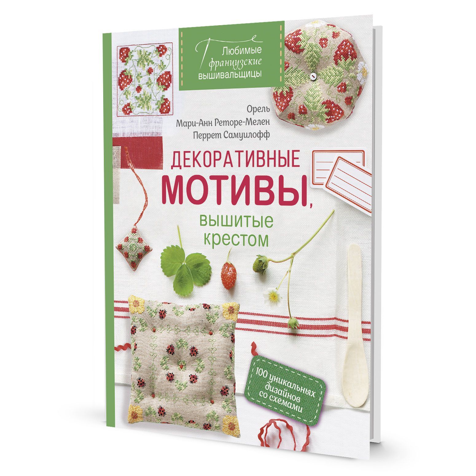 Любимые французские вышивальщицы. Декоративные мотивы, вышитые крестом. (зеленый корешок)