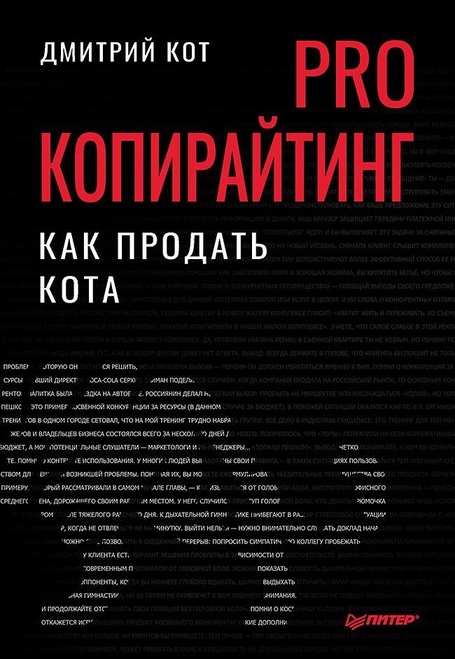 PRO копирайтинг. Как продать кота PRO копирайтинг. Как продать кота