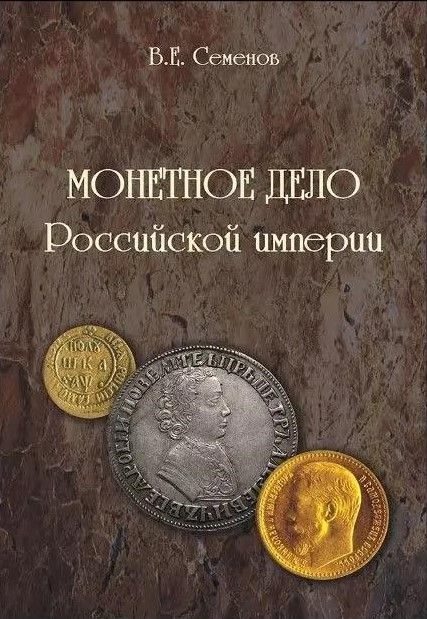 БУКИНИСТИКА Монетное дело Российской империи. Изд. 2011 г.