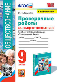 УМК. ПРОВЕРОЧНЫЕ РАБОТЫ ПО ОБЩЕСТВОЗНАНИЮ. 9 БОГОЛЮБОВ. ФГОС