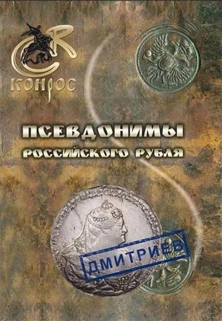 БУКИНИСТИКА Псевдонимы российского рубля. Изд. 2013 г.