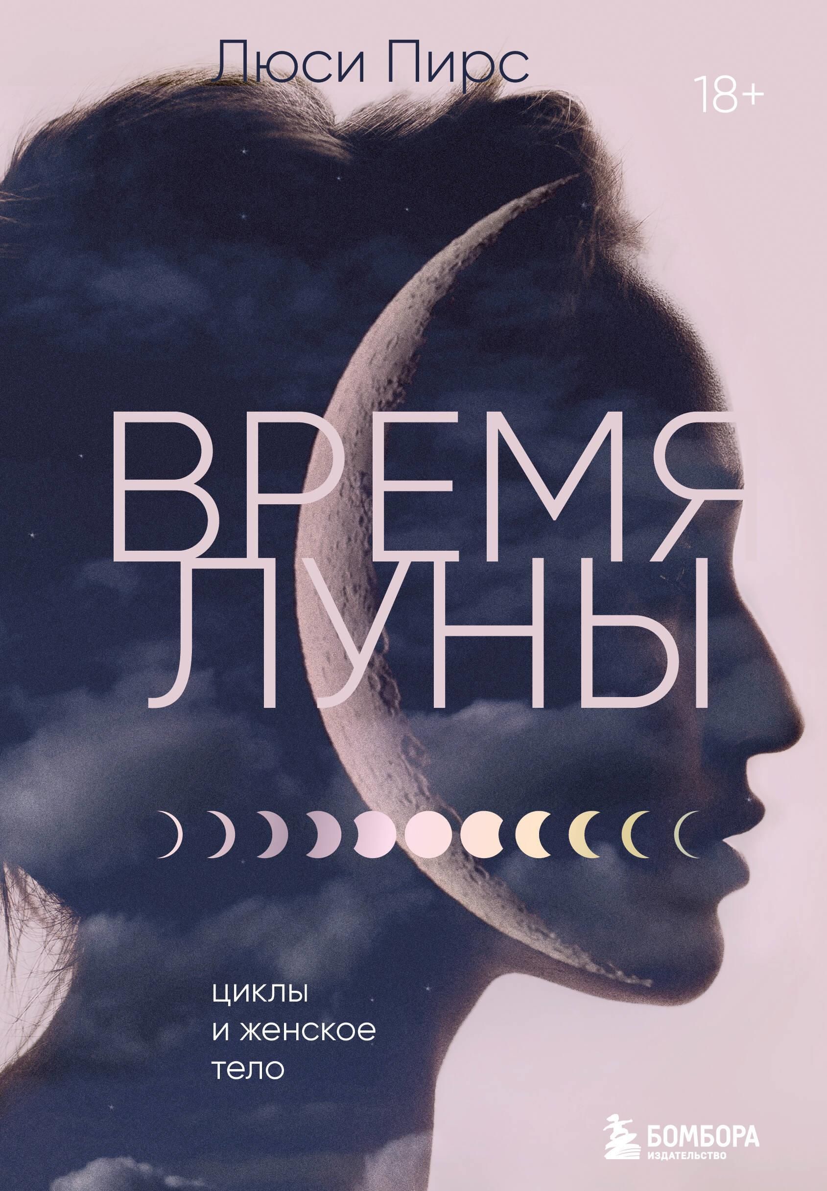 Время Луны. Циклы и женское тело Время Луны. Циклы и женское тело