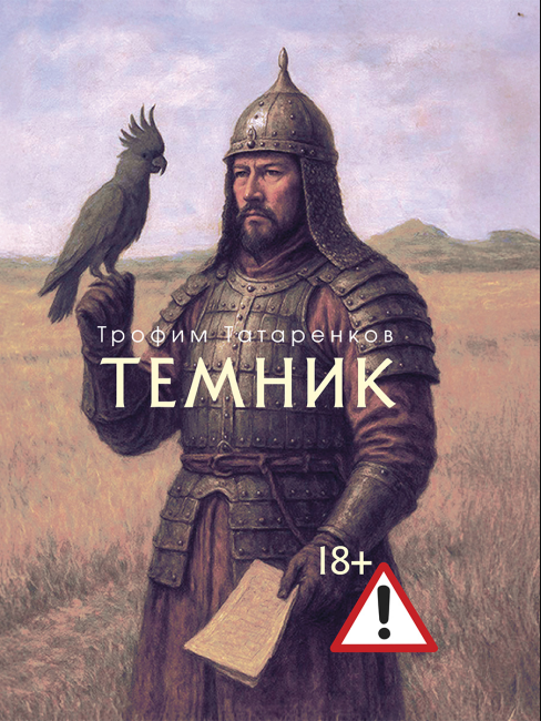 Презентация книги «Темник» Трофима Татаренкова