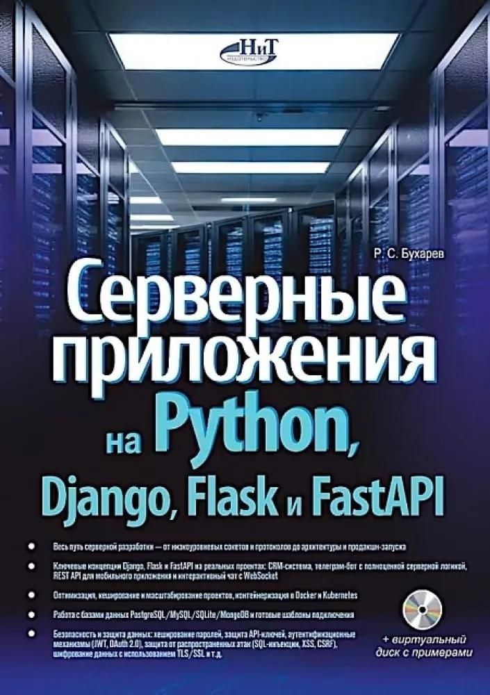 Серверные приложения на Python, Django, Flask и FastAPI  + виртуальный диск с примерами