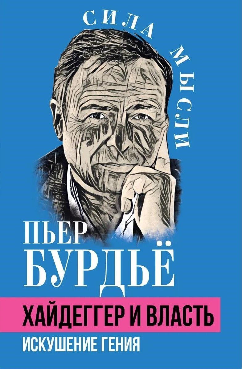 Хайдеггер и власть. Искушение гения Хайдеггер и власть. Искушение гения