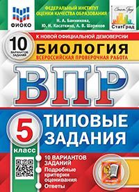 ВПР. ФИОКО. СТАТГРАД. БИОЛОГИЯ. 5 КЛ. 10 ВАРИАНТОВ. ТЗ. ФГОС