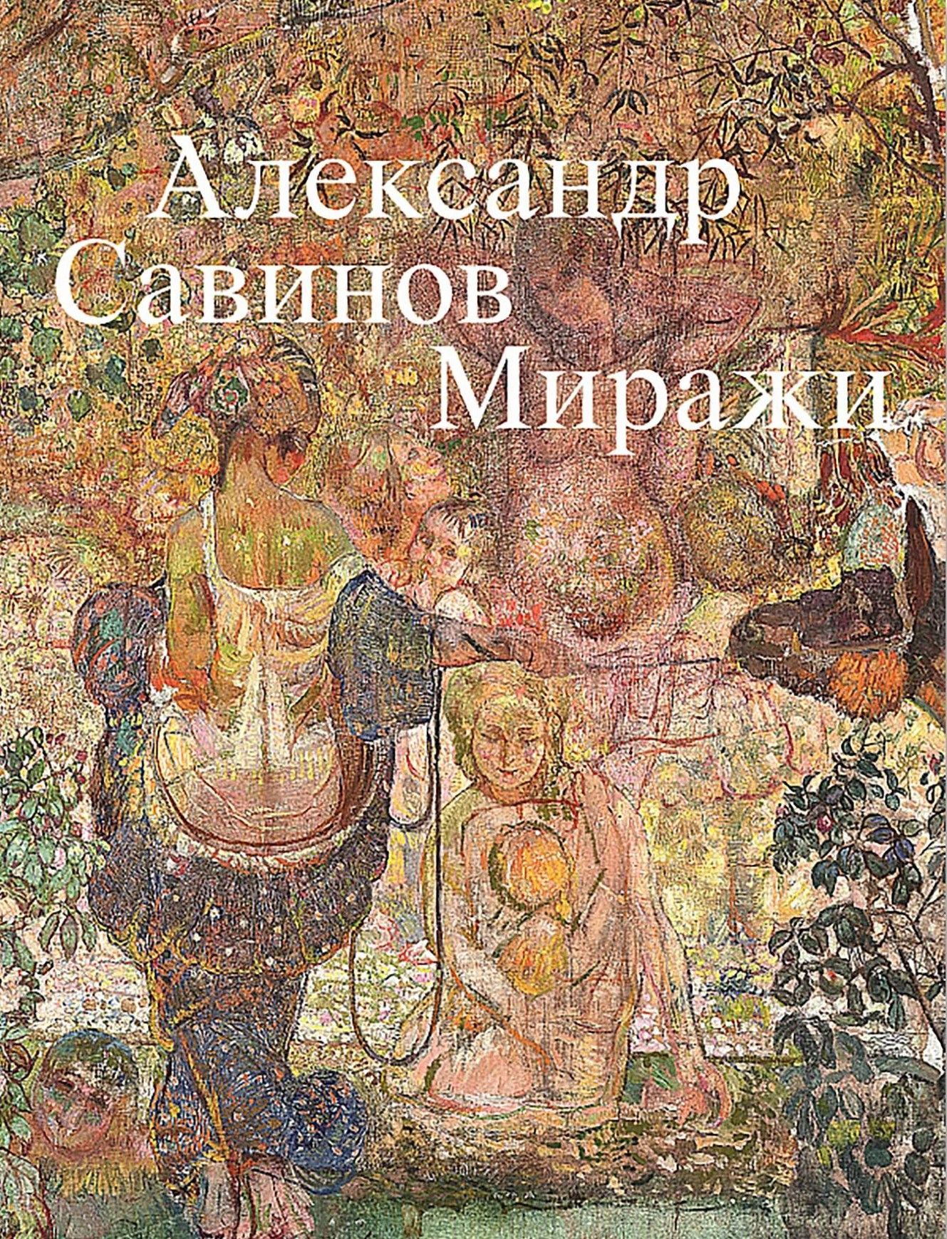 Александр Савинов. Миражи Александр Савинов. Миражи