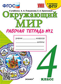 УМКн. Р/Т ПО ПРЕДМ."ОКР.МИР" 4 КЛ. ПЛЕШАКОВ № 2. ФГОС