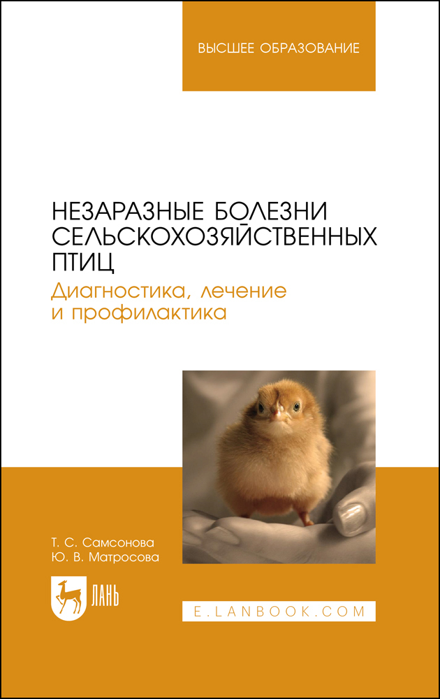 Незаразные болезни сельскохозяйственных птиц. Диагностика, лечение и профилактика. Учебное пособие д Незаразные болезни сельскохозяйственных птиц. Диагностика, лечение и профилактика. Учебное пособие д