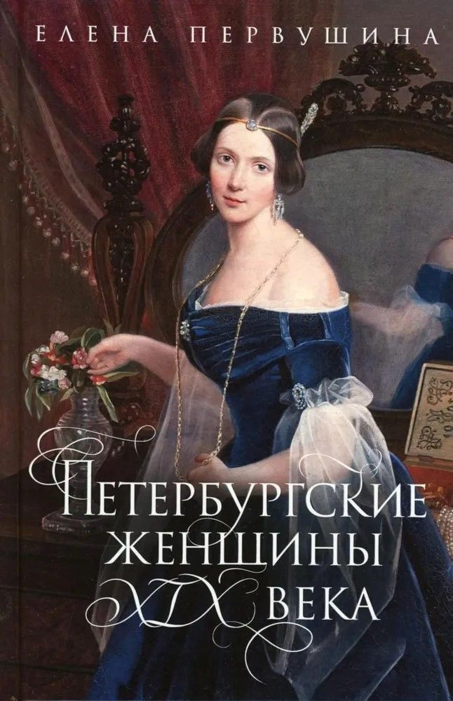 Ц2 Петербургские женщины XIX века Ц2 Петербургские женщины XIX века