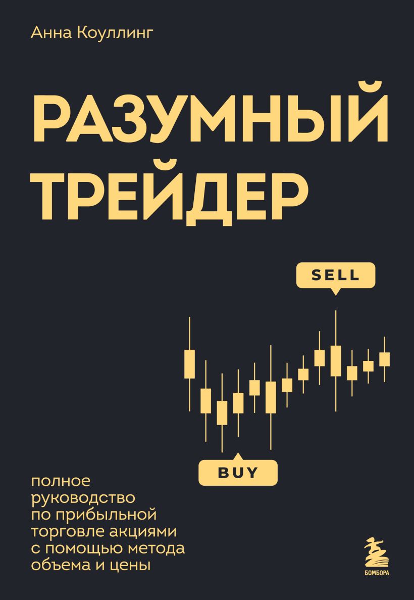 Разумный трейдер. Полное руководство по прибыльной торговле акциями с помощью метода объема и цены Разумный трейдер. Полное руководство по прибыльной торговле акциями с помощью метода объема и цены
