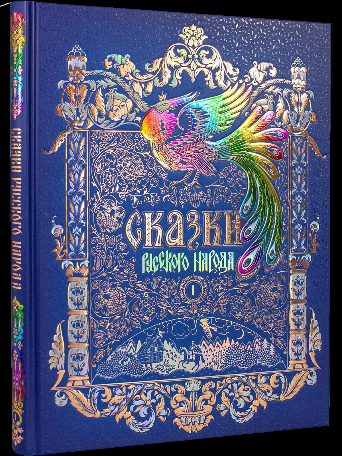  Сказки русского народа в 5 книгах. Книга 1. Печатается по изд. 1894 г.