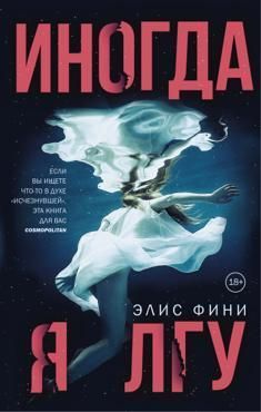 Фини Э. Двойное Дно. Иногда я лгу 