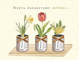 11539-12-Открытка. ЛАКАРТ. Пусть расцветают мечты...