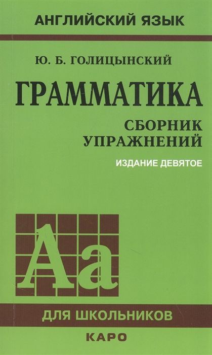 ГРАММАТИКА. СБОРНИК УПРАЖНЕНИЙ ИЗД. 9 - Е ГРАММАТИКА. СБОРНИК УПРАЖНЕНИЙ ИЗД. 9 - Е