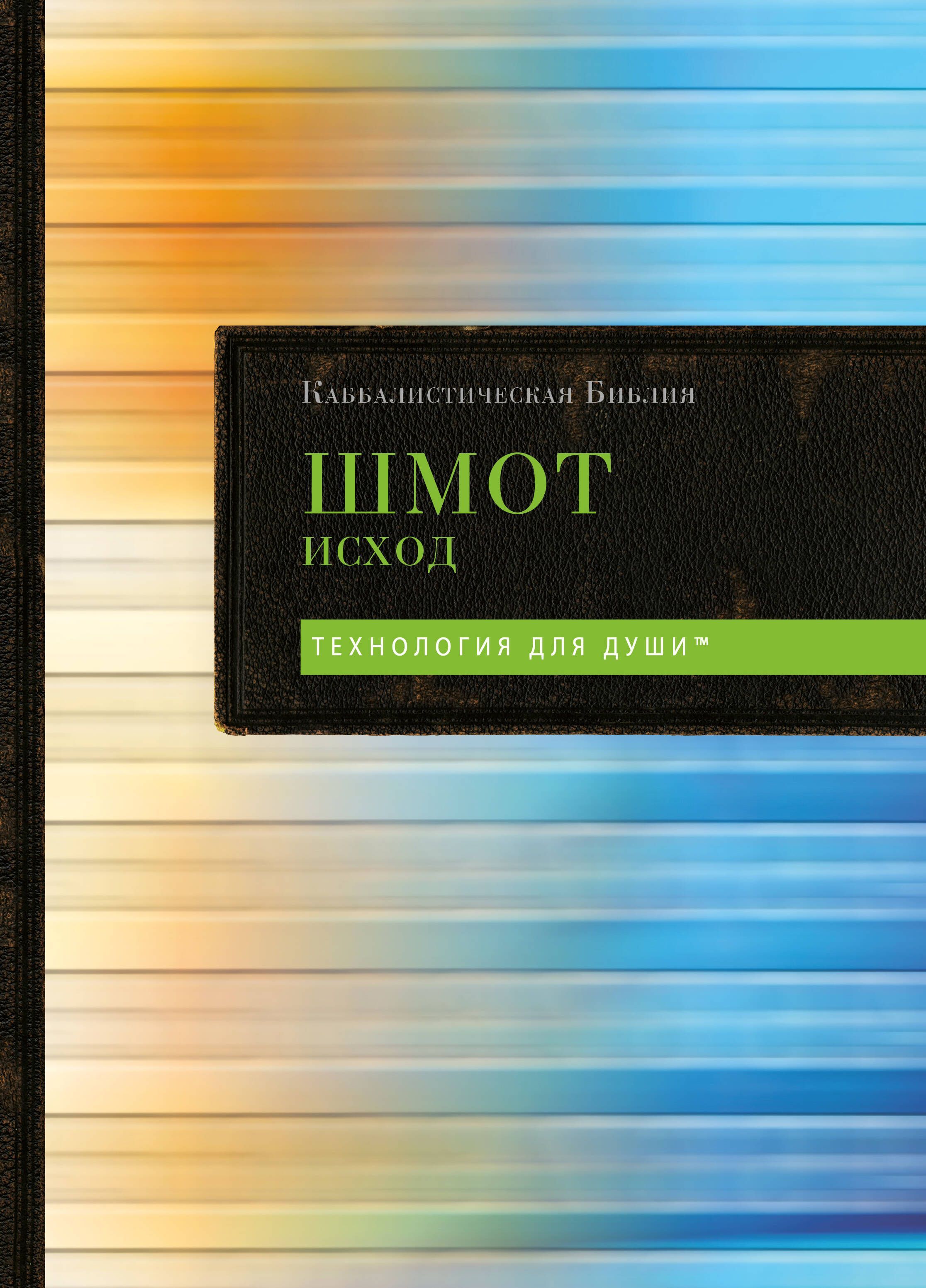 Каббалистическая Библия. Шмот. Исход. Том 2 Каббалистическая Библия. Шмот. Исход. Том 2