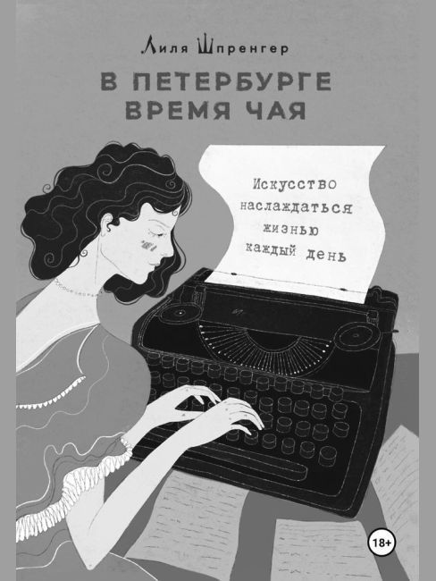 Презентация книги «В Петербурге время чая» Лили Шпренгер