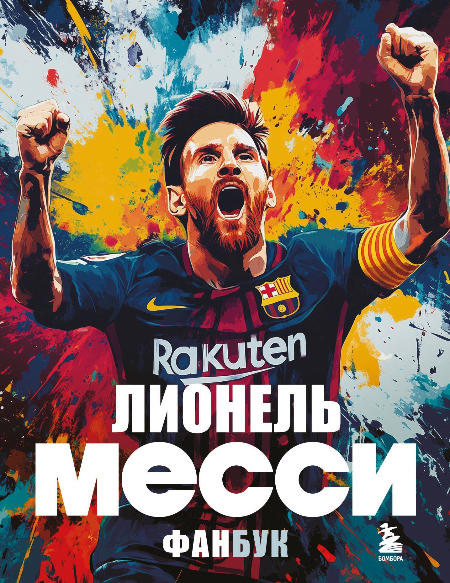 Лионель Месси. Фанбук Лионель Месси. Фанбук