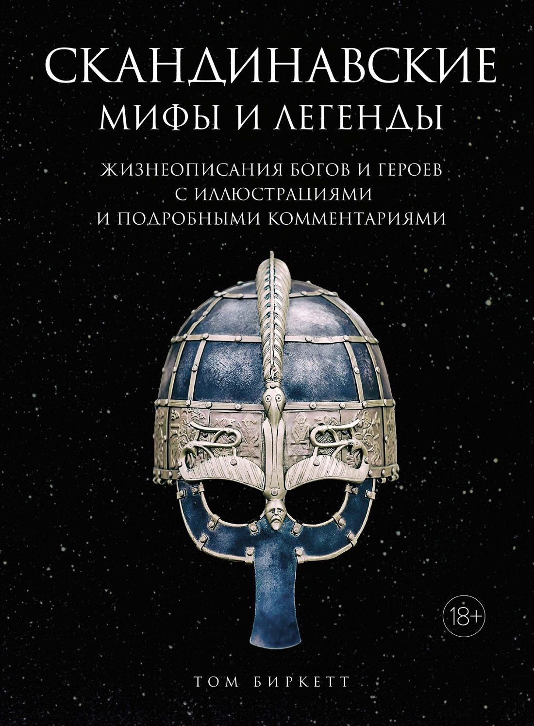Скандинавские мифы и легенды.Жизнеописание богов и героев с иллюстрациями и подробными ко Скандинавские мифы и легенды.Жизнеописание богов и героев с иллюстрациями и подробными ко