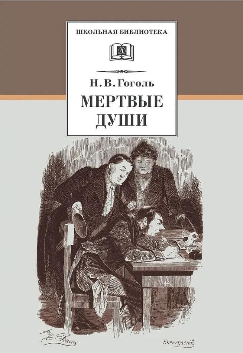 Мертвые души Мертвые души