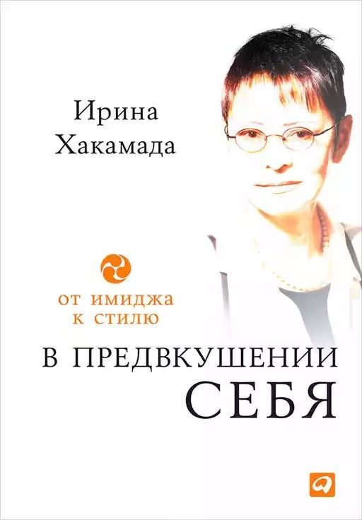 В предвкушении себя: От имиджа к стилю В предвкушении себя: От имиджа к стилю