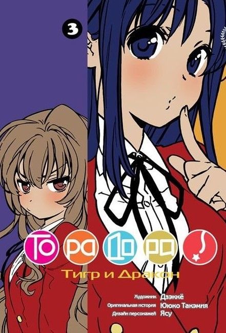 ТораДора!, т. 3 ТораДора!, т. 3