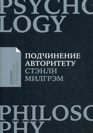 Подчинение авторитету: Научный взгляд на власть и мораль