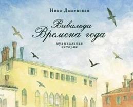 Вивальди. Времена года