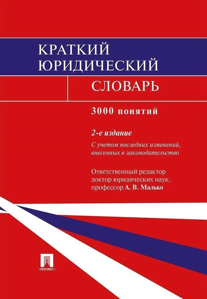 Краткий юридический словарь.