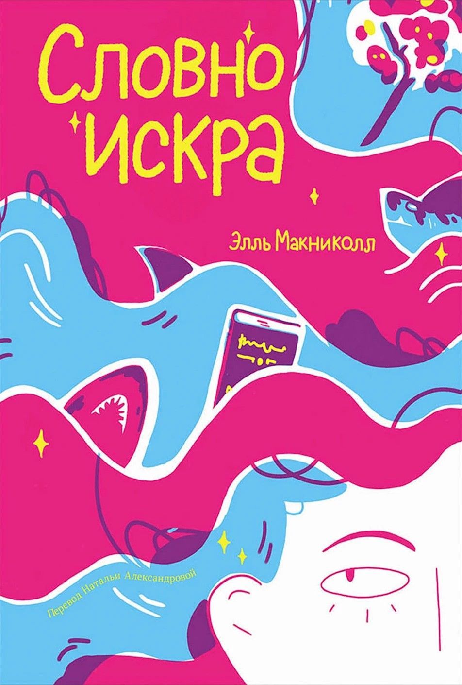 Словно искра Словно искра