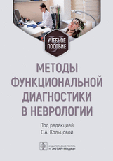 Методы функциональной диагностики в неврологии : учебное пособие / под ред. Е. А. Кольцовой. — Москв