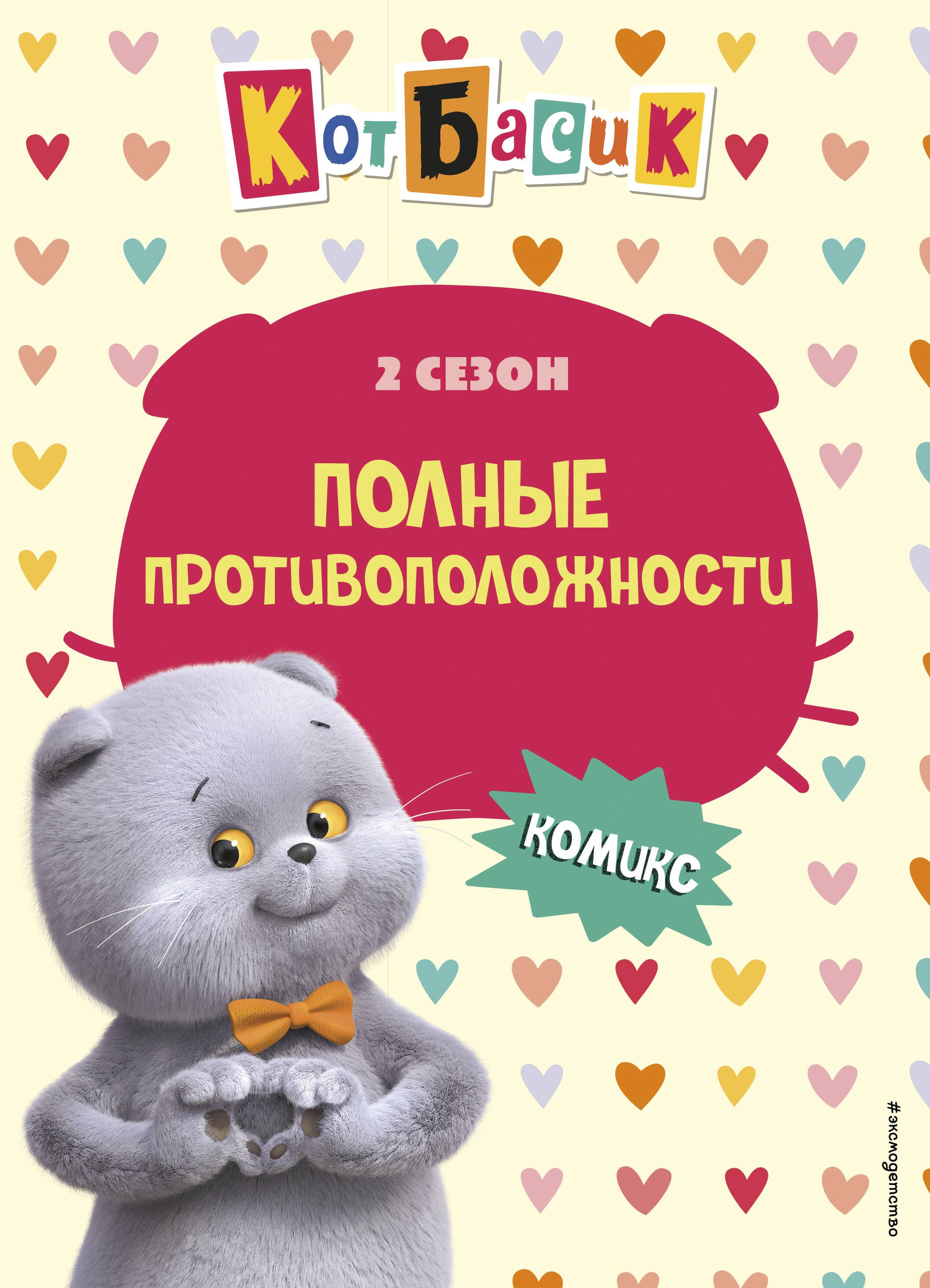 Кот Басик. Полные противоположности. 2 сезон Кот Басик. Полные противоположности. 2 сезон
