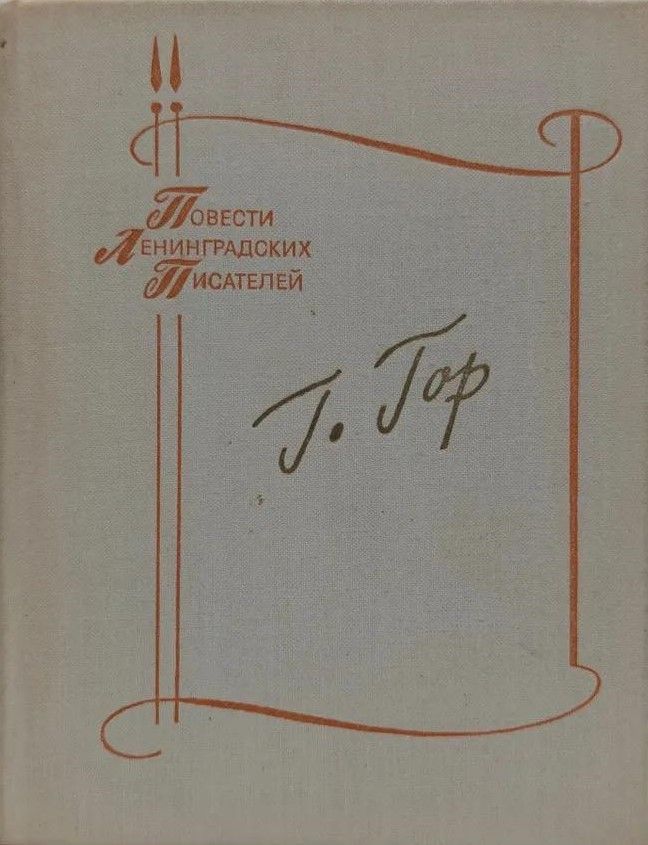 БУКИНИСТИКА ПЛП Гор Г. Геометрический лес. Рисунок Дароткана. Изд. 1980 г. БУКИНИСТИКА ПЛП Гор Г. Геометрический лес. Рисунок Дароткана. Изд. 1980 г.