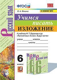УМК. УЧИМСЯ ПИСАТЬ ИЗЛОЖЕНИЕ. 6 КЛАСС. БАРАНОВ. ФГОС