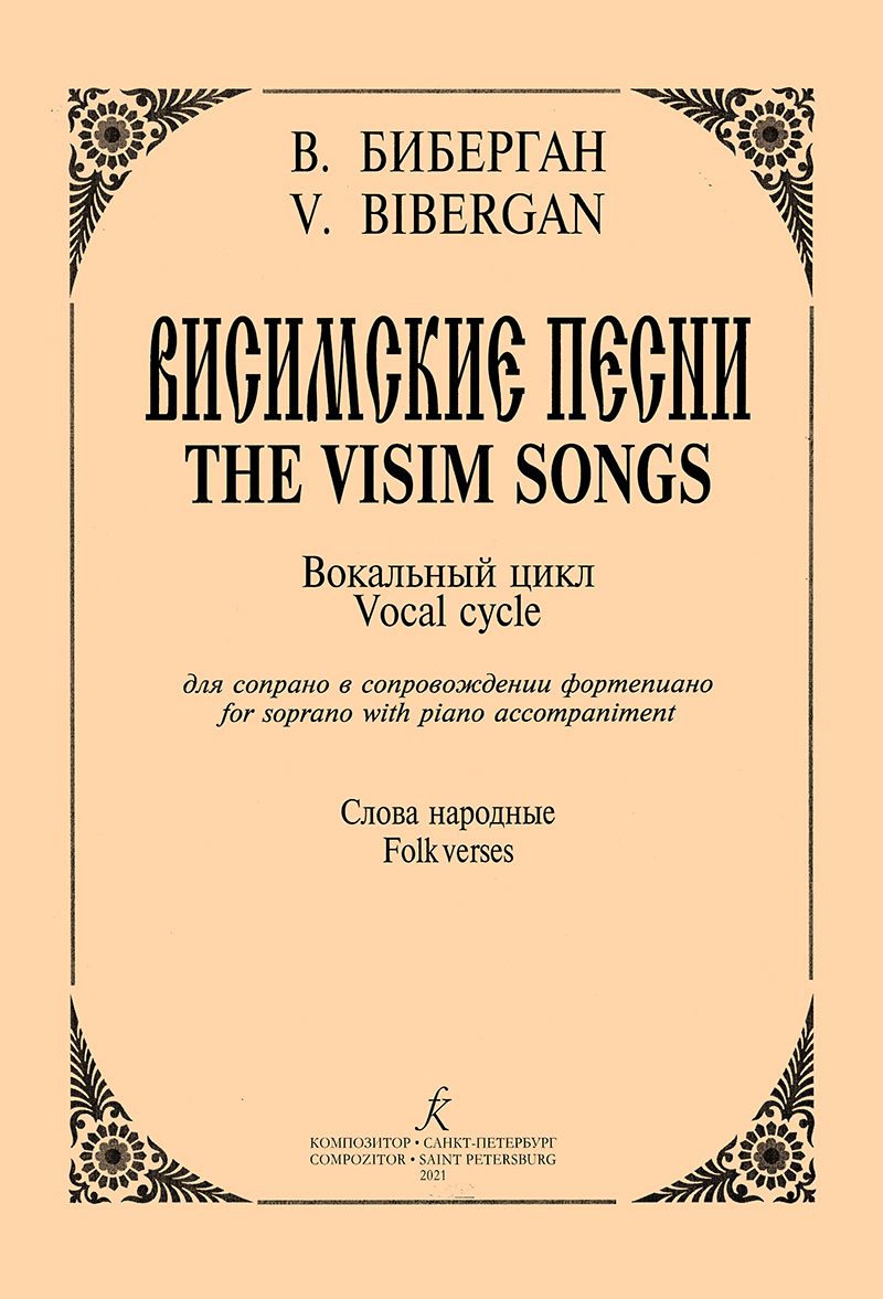 Висимские песни. Вокальный цикл для сопрано и фп. Слова народные