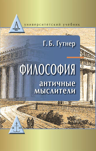 Философия: античные мыслители Философия: античные мыслители