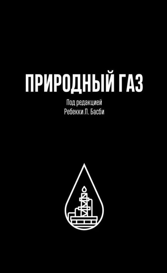 ПРИРОДНЫЙ ГАЗ