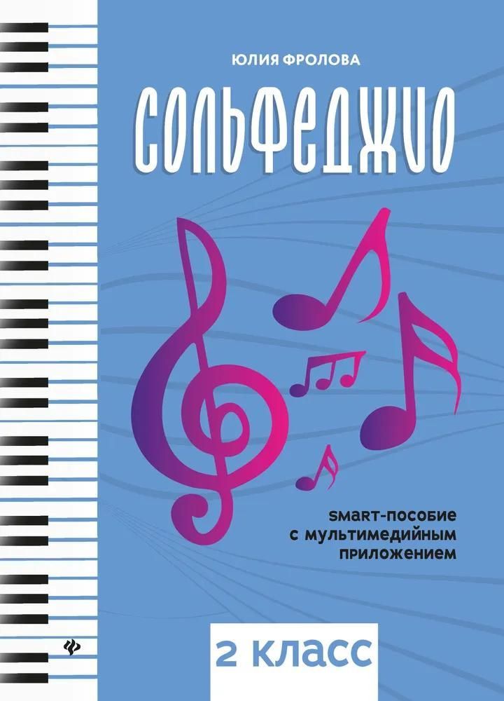Сольфеджио: smart-пособие: 2 класс дп