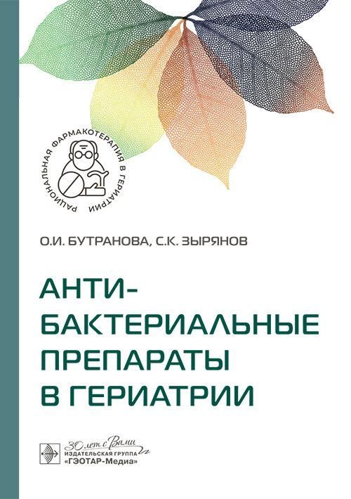 Антибактериальные препараты в гериатрии / О. И. Бутранова, С. К. Зырянов. — Москва : ГЭОТАР-Медиа, 2