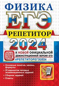 ЕГЭ РЕПЕТИТОР 2024. ФИЗИКА