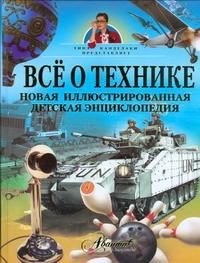 БУКИНИСТИКА Все о технике. Новая иллюстрированная детская энциклопедия. Изд. 2008 г.