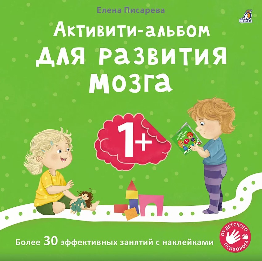 Активити-альбом для развития мозга 1+ Активити-альбом для развития мозга 1+