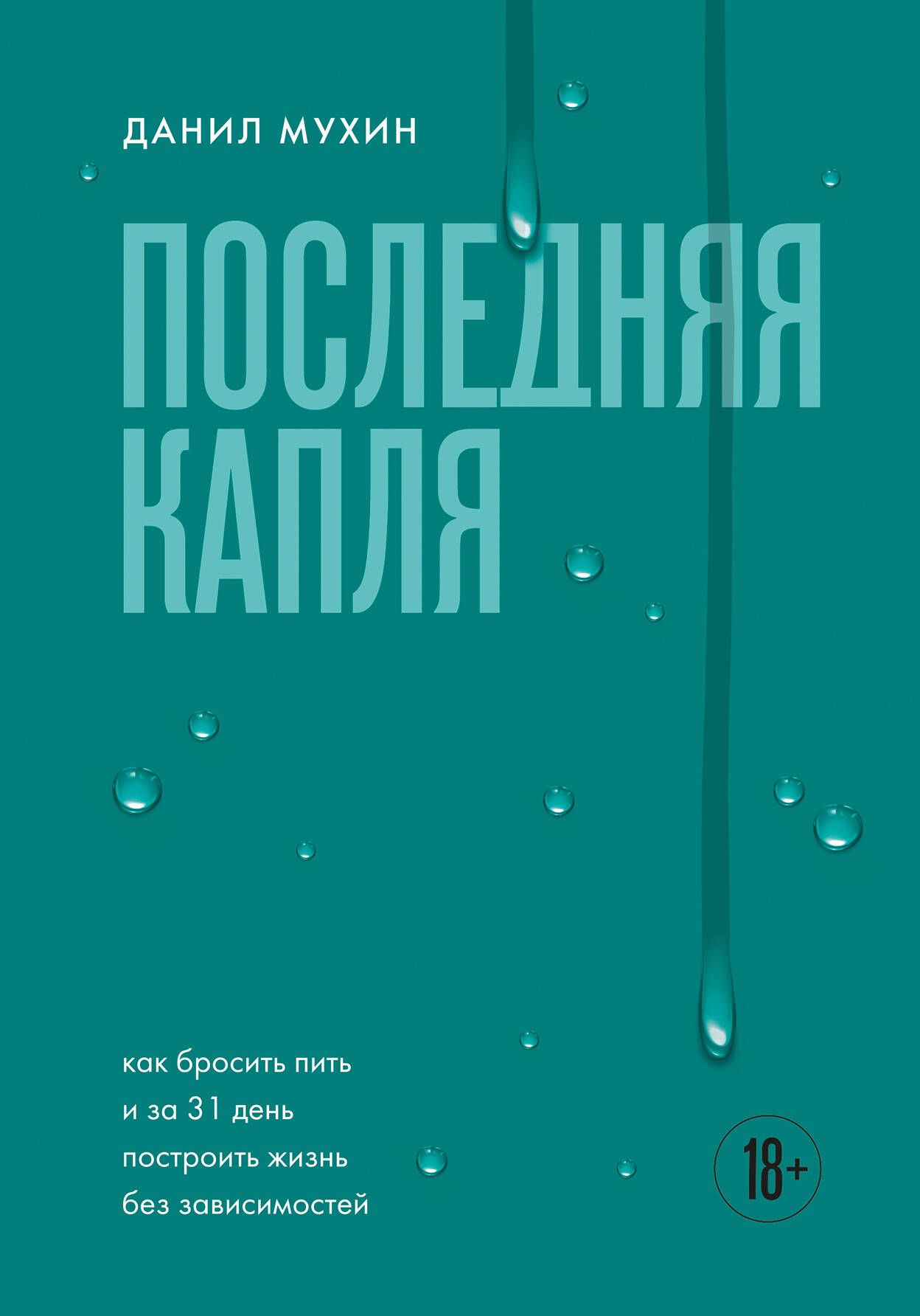Последняя капля. Как бросить пить и за 31 день построить жизнь без зависимостей Последняя капля. Как бросить пить и за 31 день построить жизнь без зависимостей