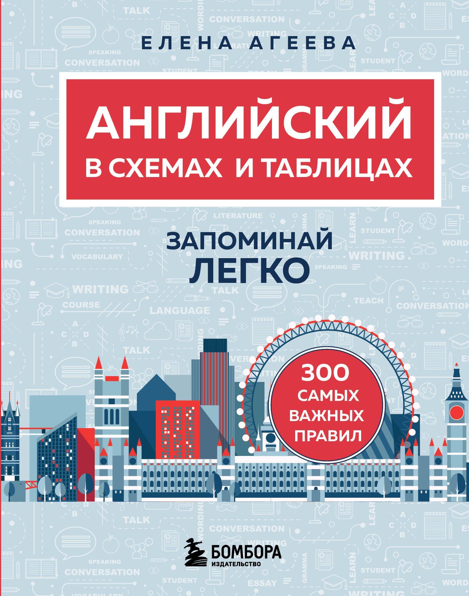 Английский в схемах и таблицах. Запоминай легко Английский в схемах и таблицах. Запоминай легко