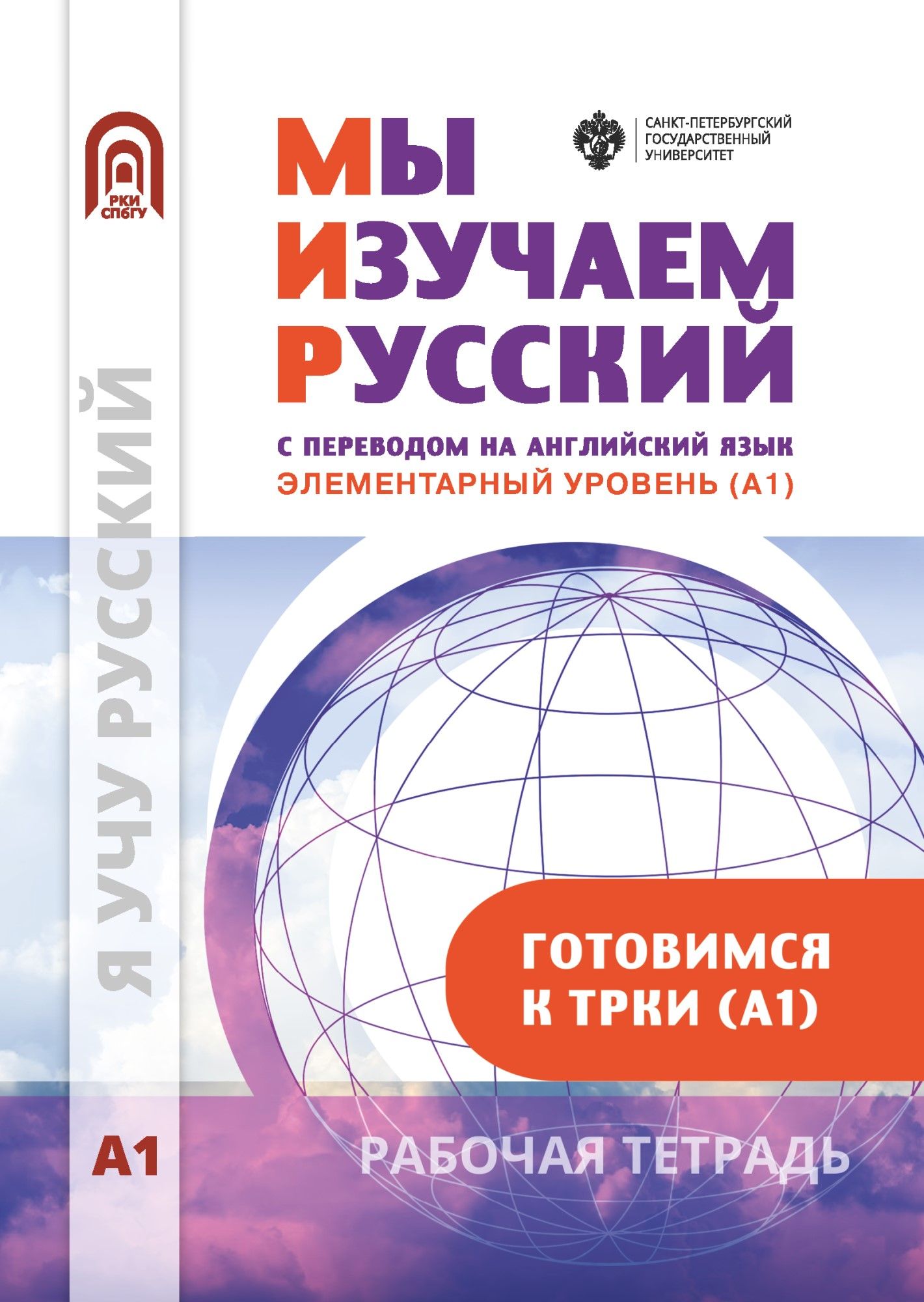 Мы изучаем русский. Элементарный уровень (А1): рабочая тетрадь по РКИ