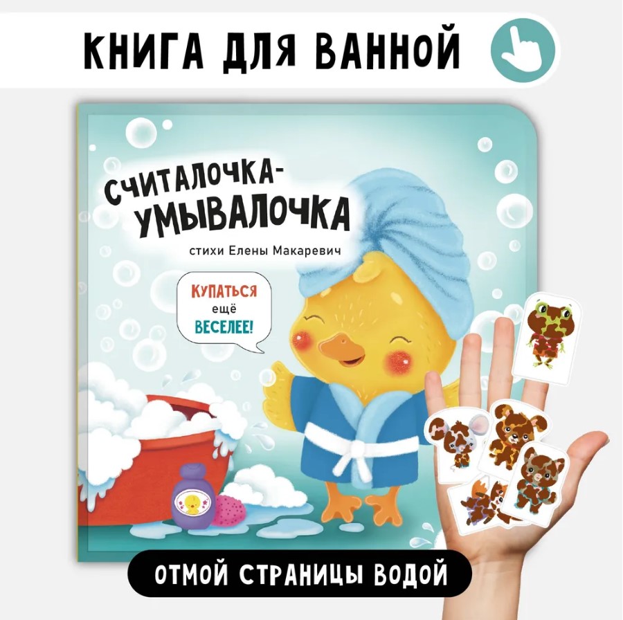 Считалочка-умывалочка. Книжка для купания