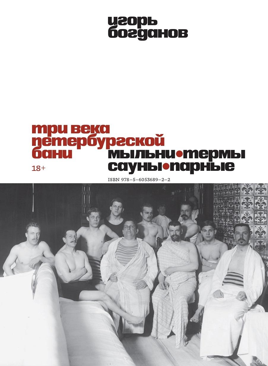 Ц2 Три века петербургской бани : Мыльни, термы, сауны, парные