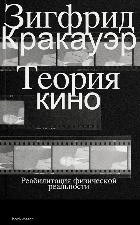 Теория кино. Реабилитация физической реальности