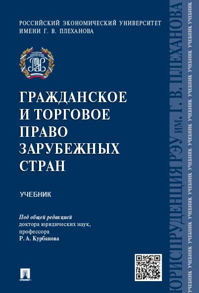 Гражданское и торговое право зарубежных стран.Учебник