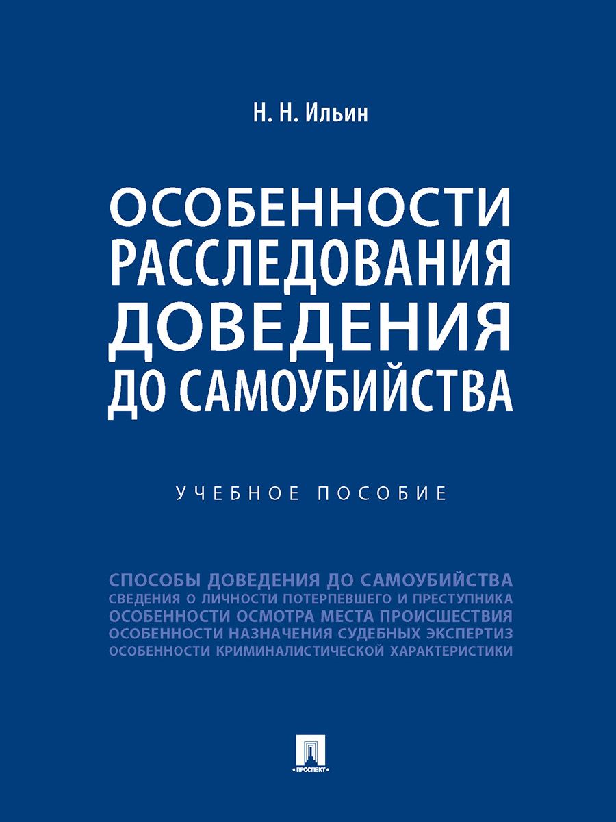 Особенности расследования доведения до самоубийства. Учебное пособие